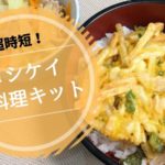ヨシケイ料理キットのレビュー