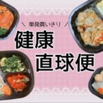 健康直球便のレビュー